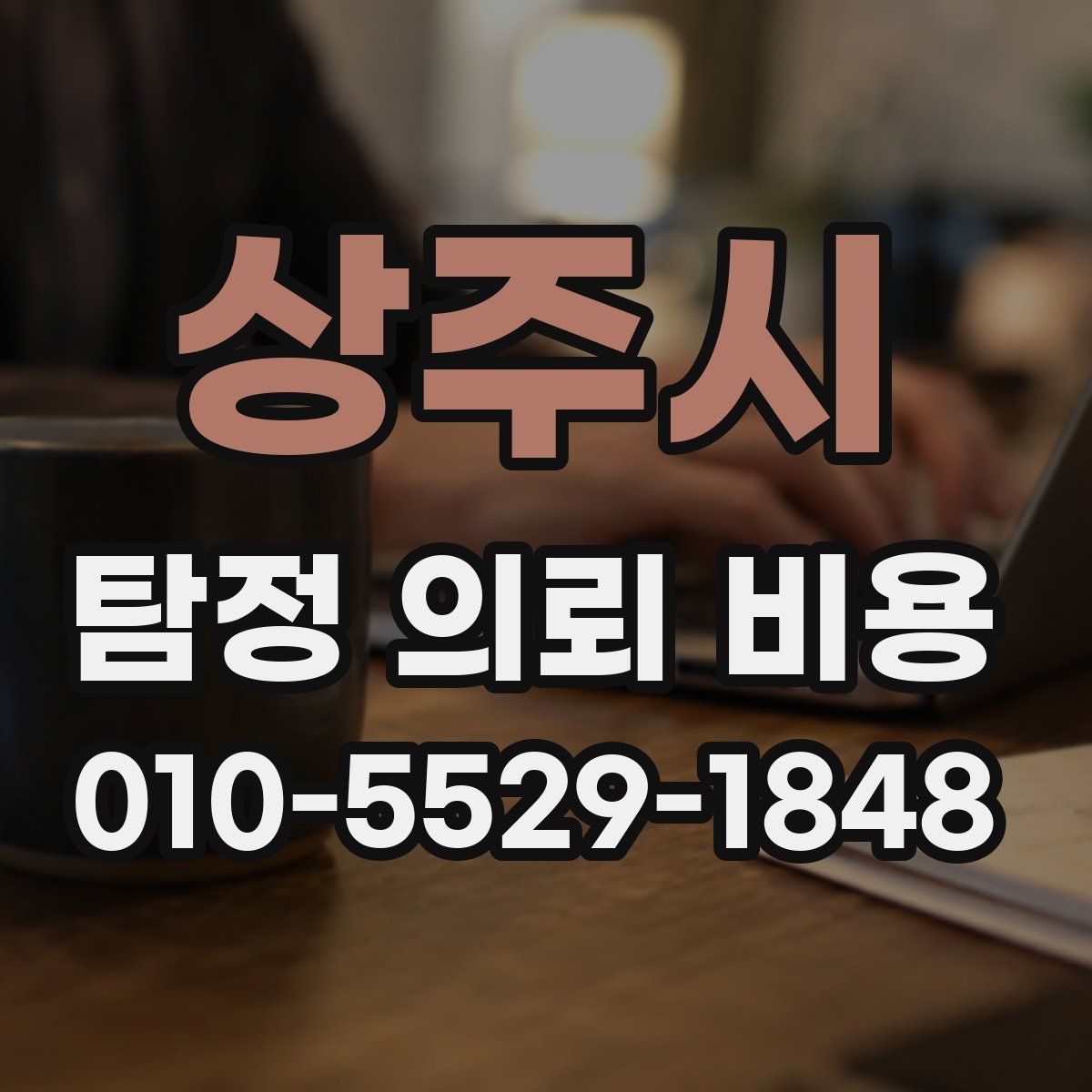 상주시 탐정 의뢰 비용