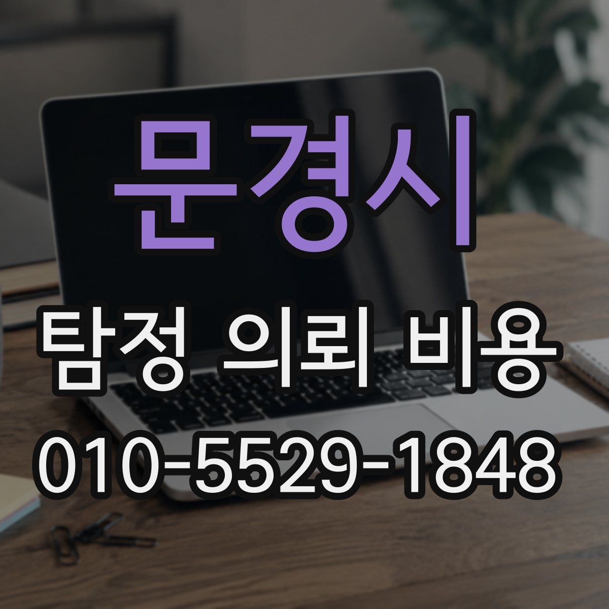 문경시 탐정 의뢰 비용