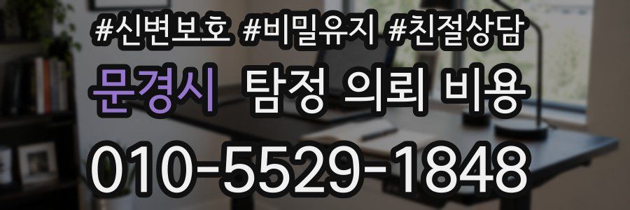 문경시 탐정 의뢰 비용