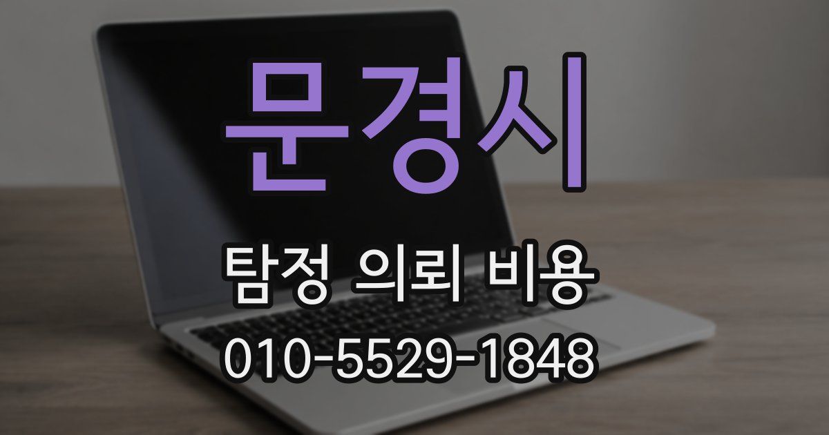 문경시 탐정 의뢰 비용