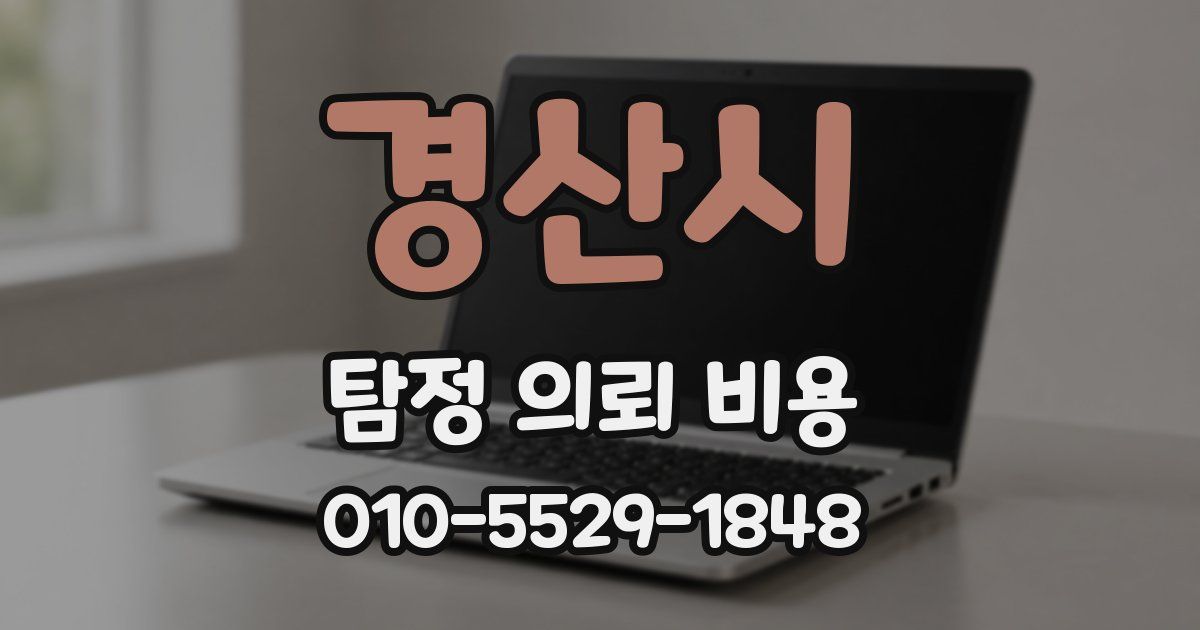 경산시 탐정 의뢰 비용