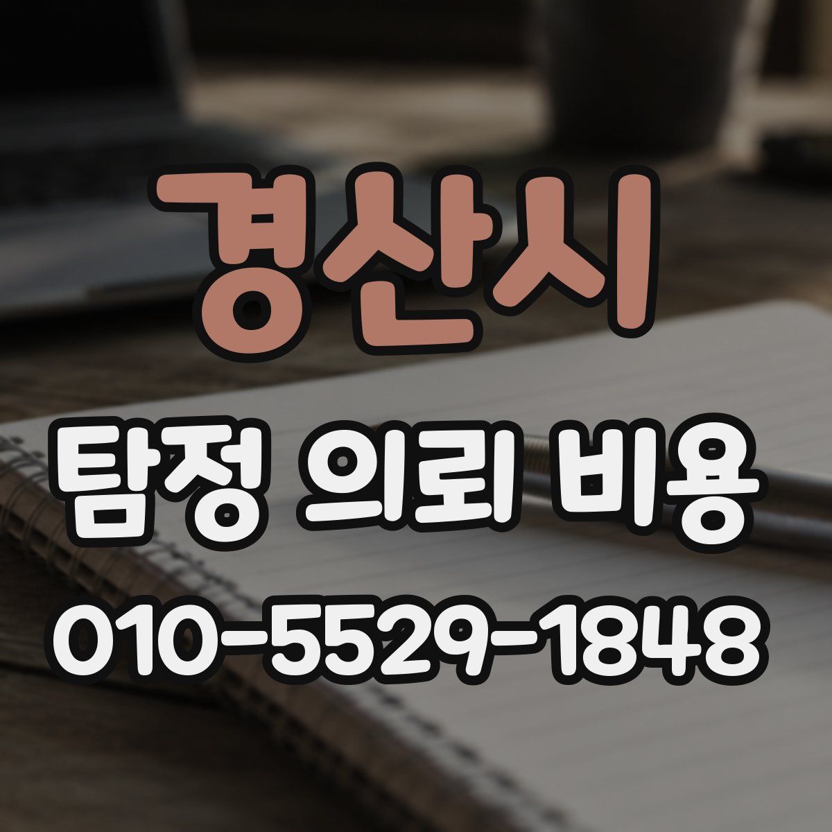 경산시 탐정 의뢰 비용