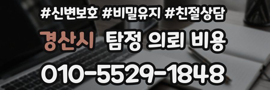 경산시 탐정 의뢰 비용