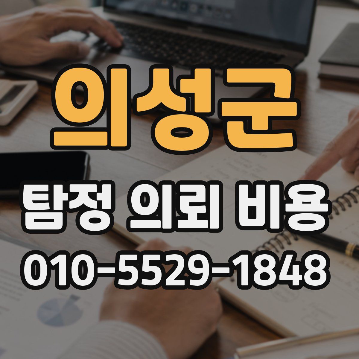 의성군 탐정 의뢰 비용