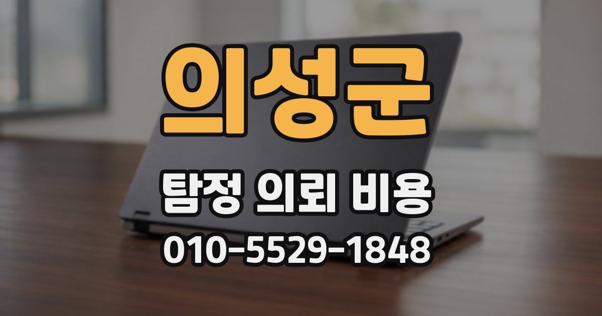 의성군 탐정 의뢰 비용