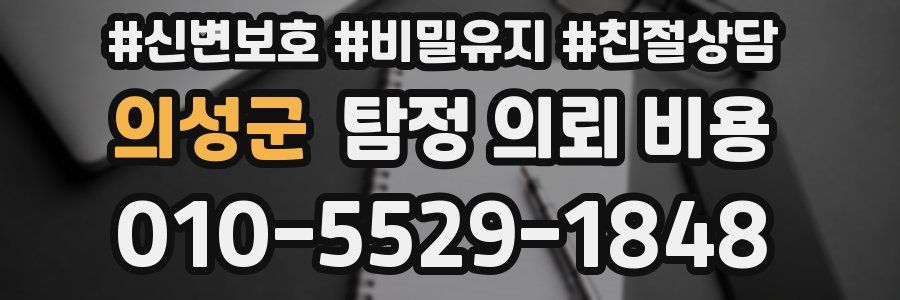 의성군 탐정 의뢰 비용
