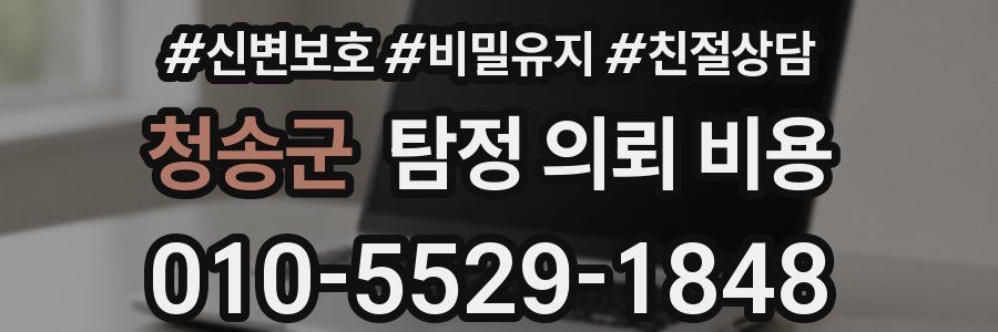 청송군 탐정 의뢰 비용