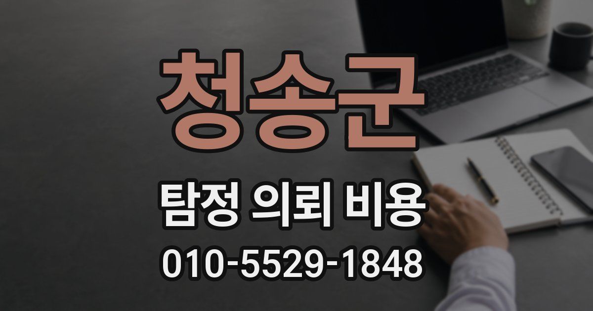 청송군 탐정 의뢰 비용