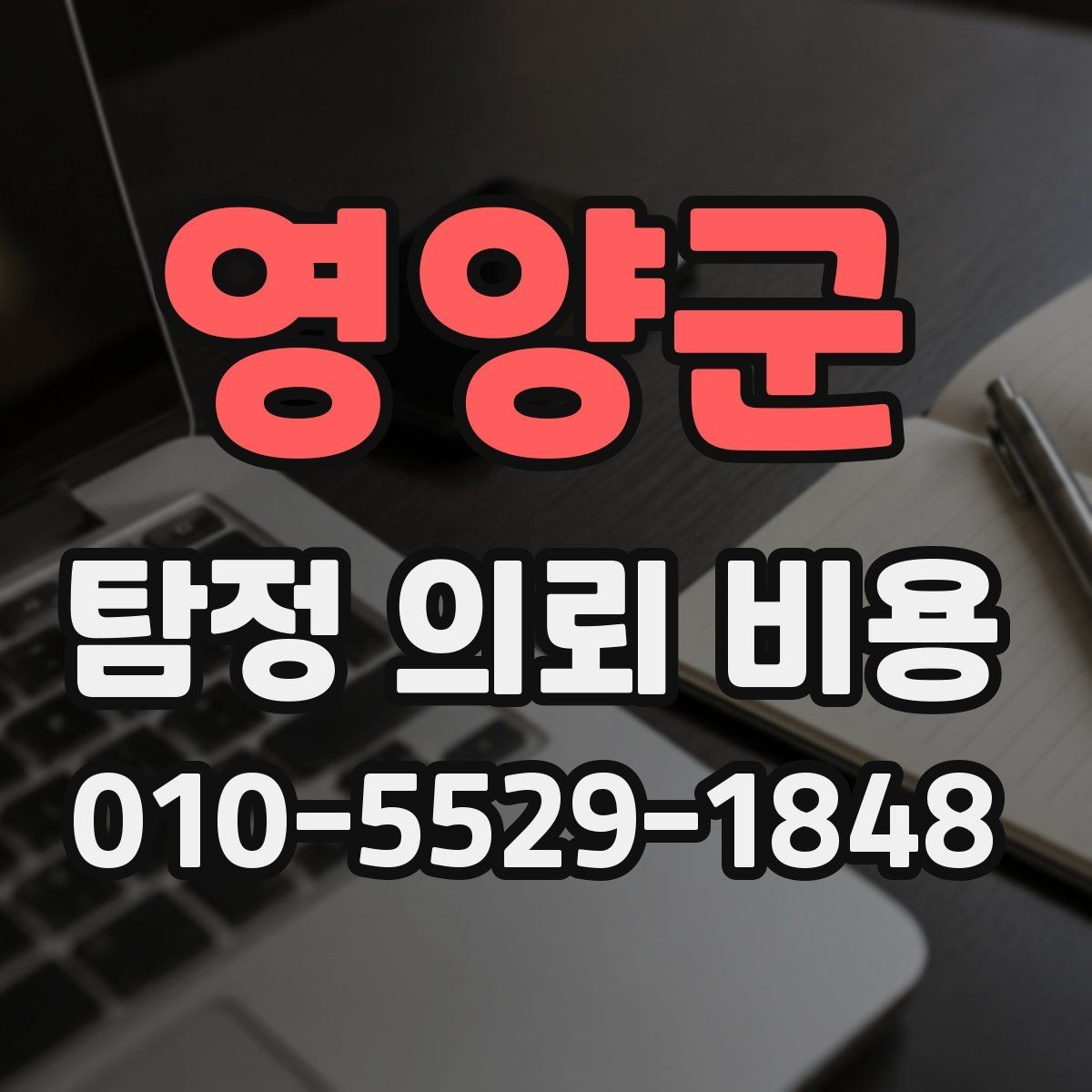 영양군 탐정 의뢰 비용 확인 시 유의할 점