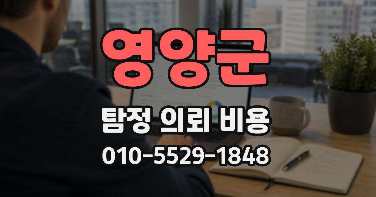영양군 탐정 의뢰 비용