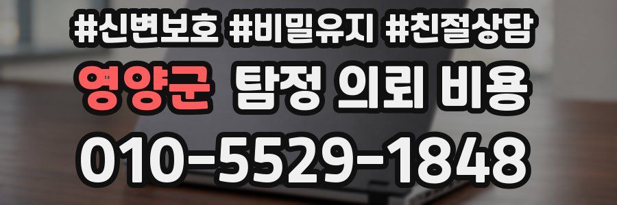 영양군 탐정 의뢰 비용