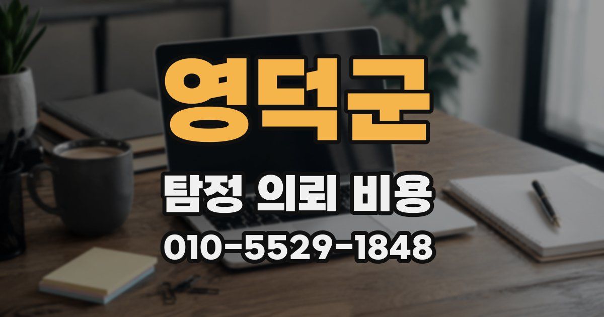 영덕군 탐정 의뢰 비용