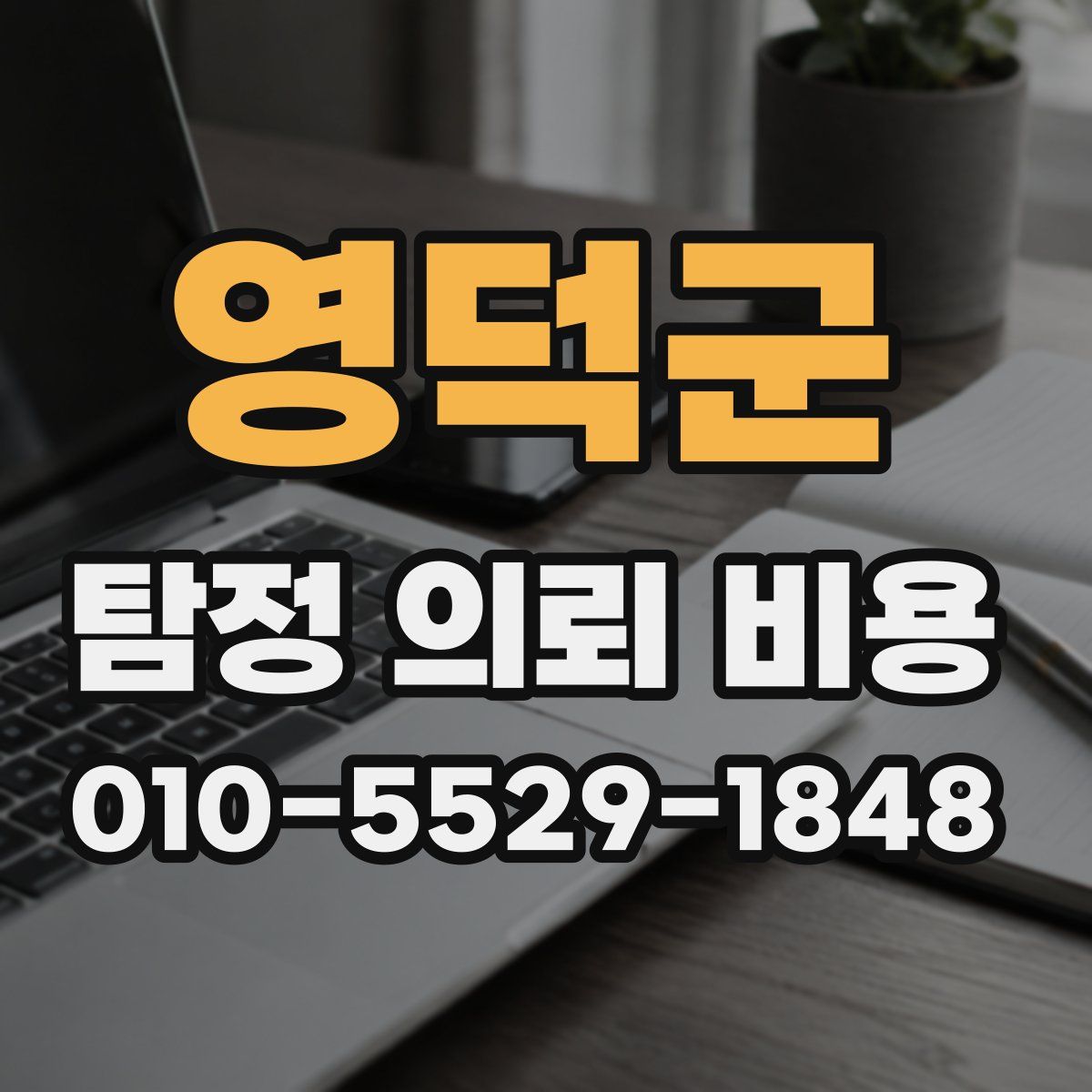 영덕군 탐정 의뢰 비용