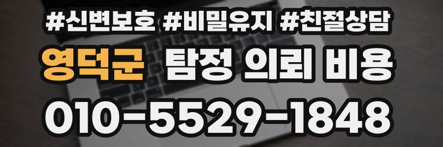 영덕군 탐정 의뢰 비용