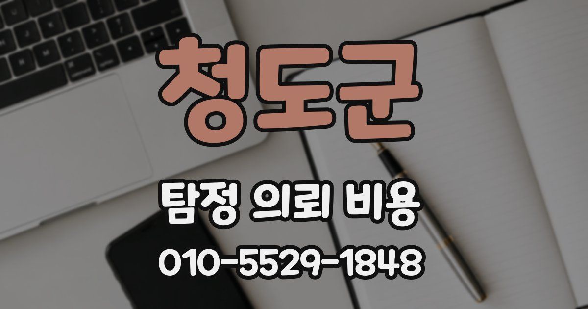 청도군 탐정 의뢰 비용
