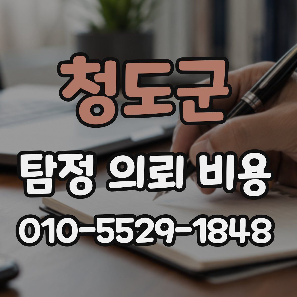 청도군 탐정 의뢰 비용