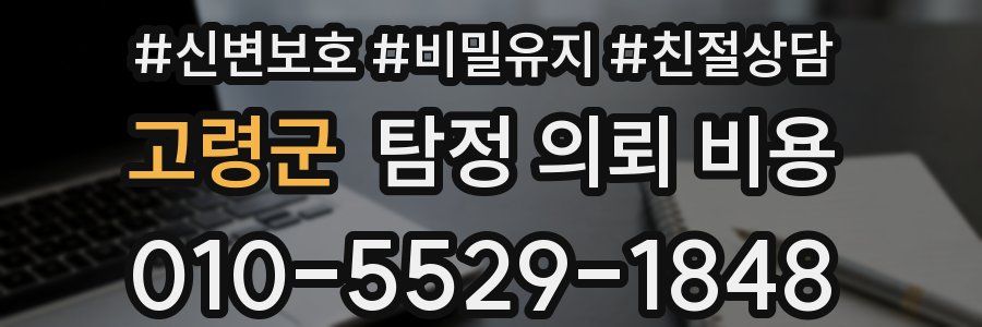 고령군 탐정 의뢰 비용