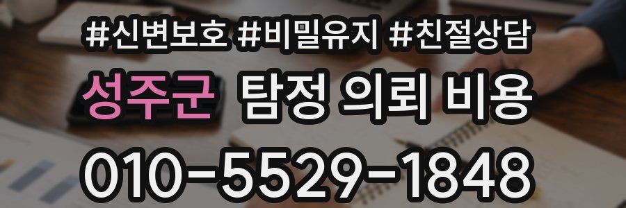 성주군 탐정 의뢰 비용