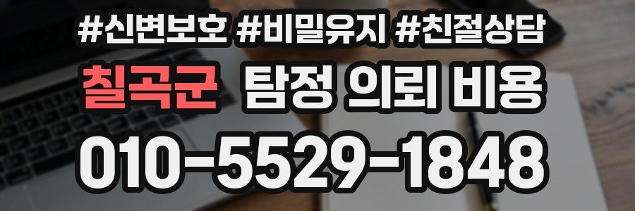 칠곡군 탐정 의뢰 비용