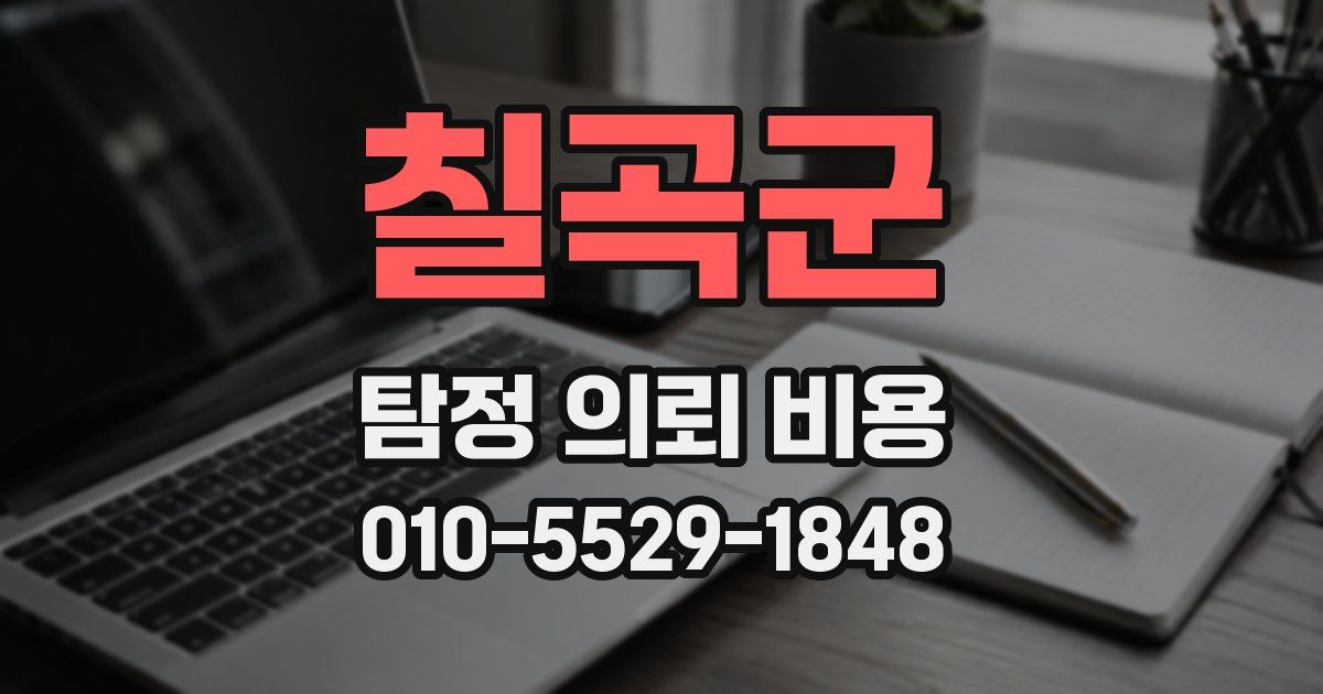 칠곡군 탐정 의뢰 비용