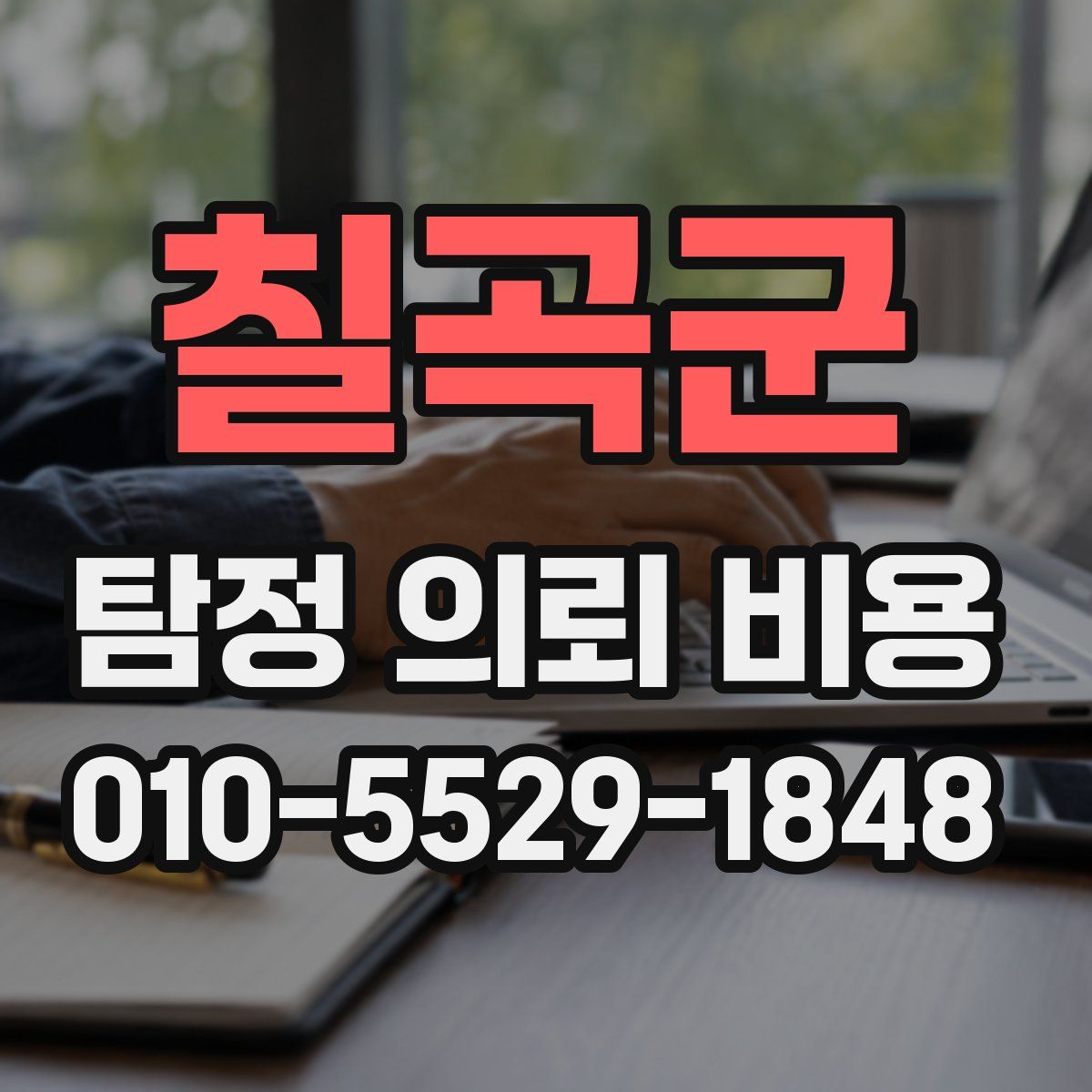 칠곡군 탐정 의뢰 비용