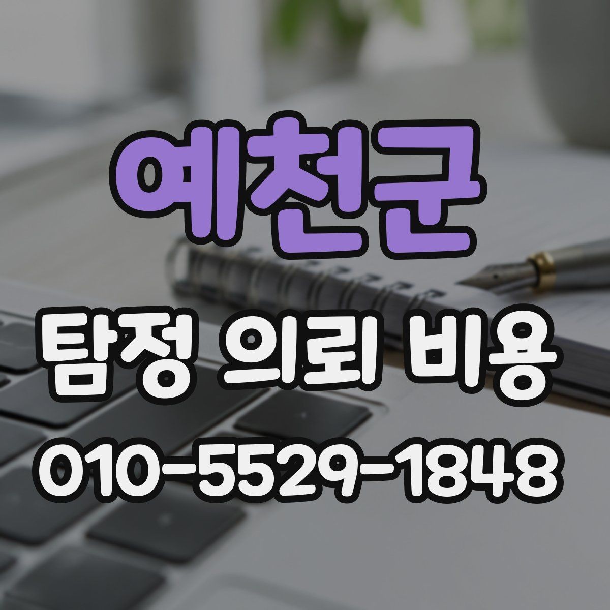 예천군 탐정 의뢰 비용 산정 전 알아야 할 현실적 기준