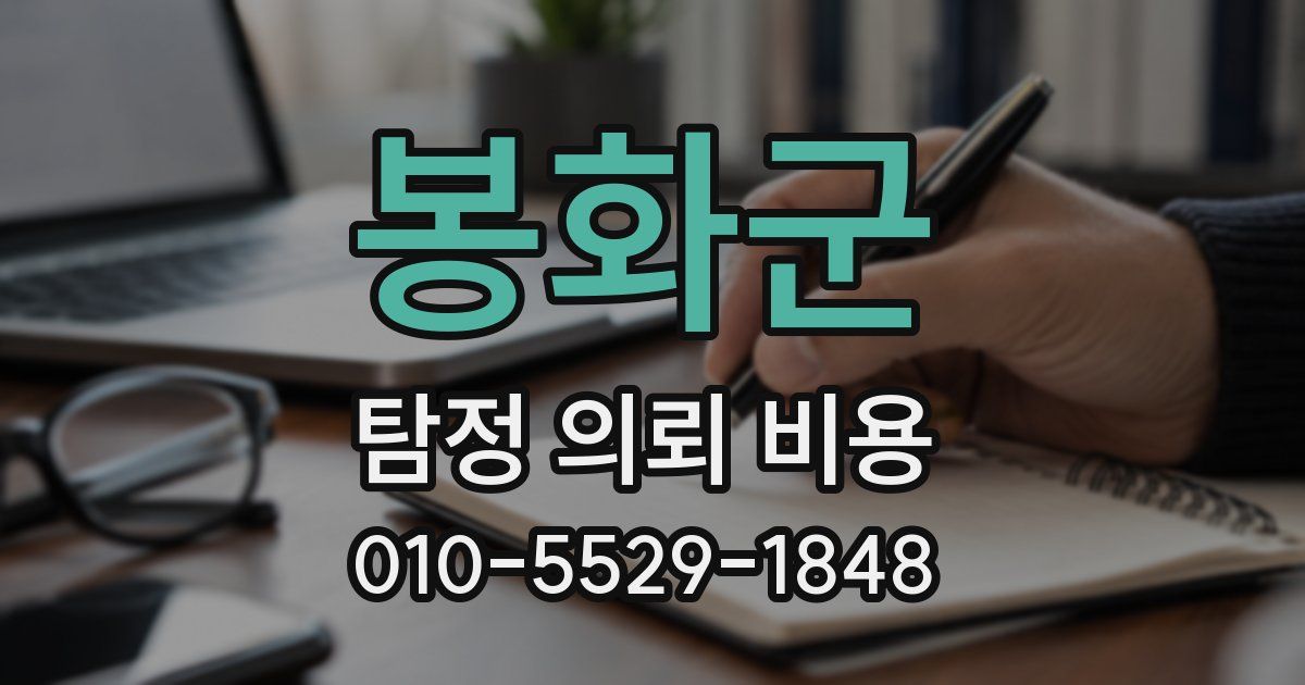 봉화군 탐정 의뢰 비용