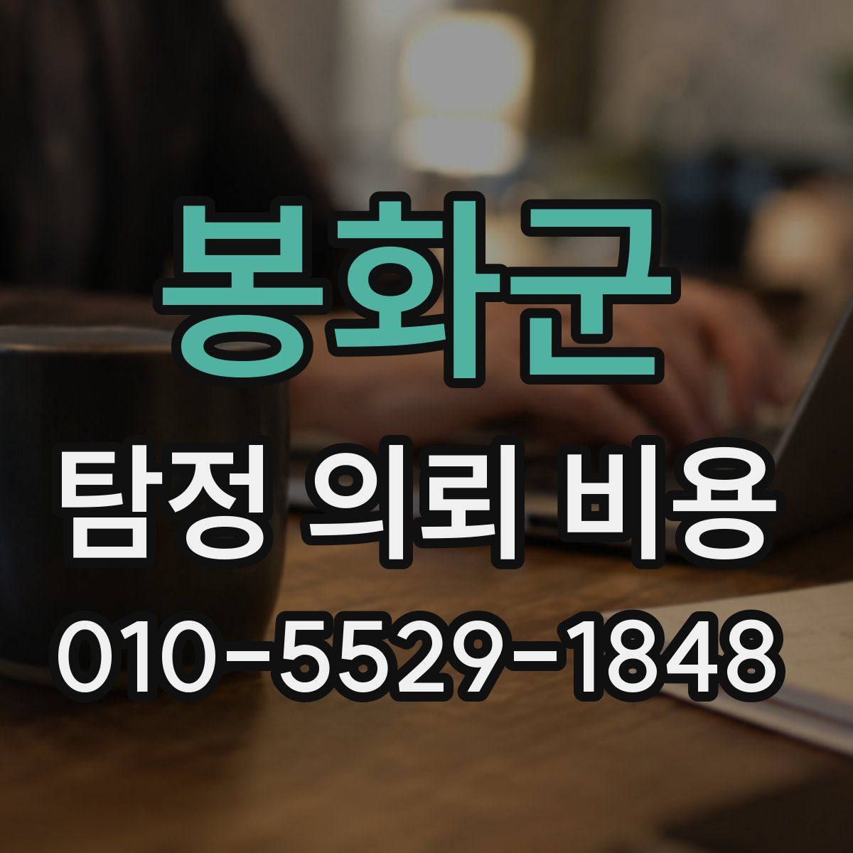 봉화군 탐정 의뢰 비용