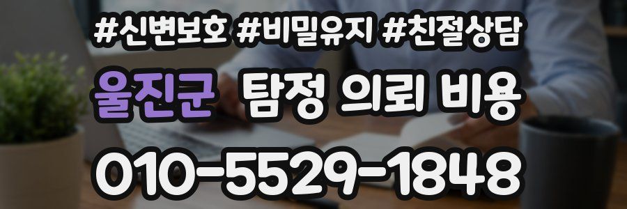 울진군 탐정 의뢰 비용