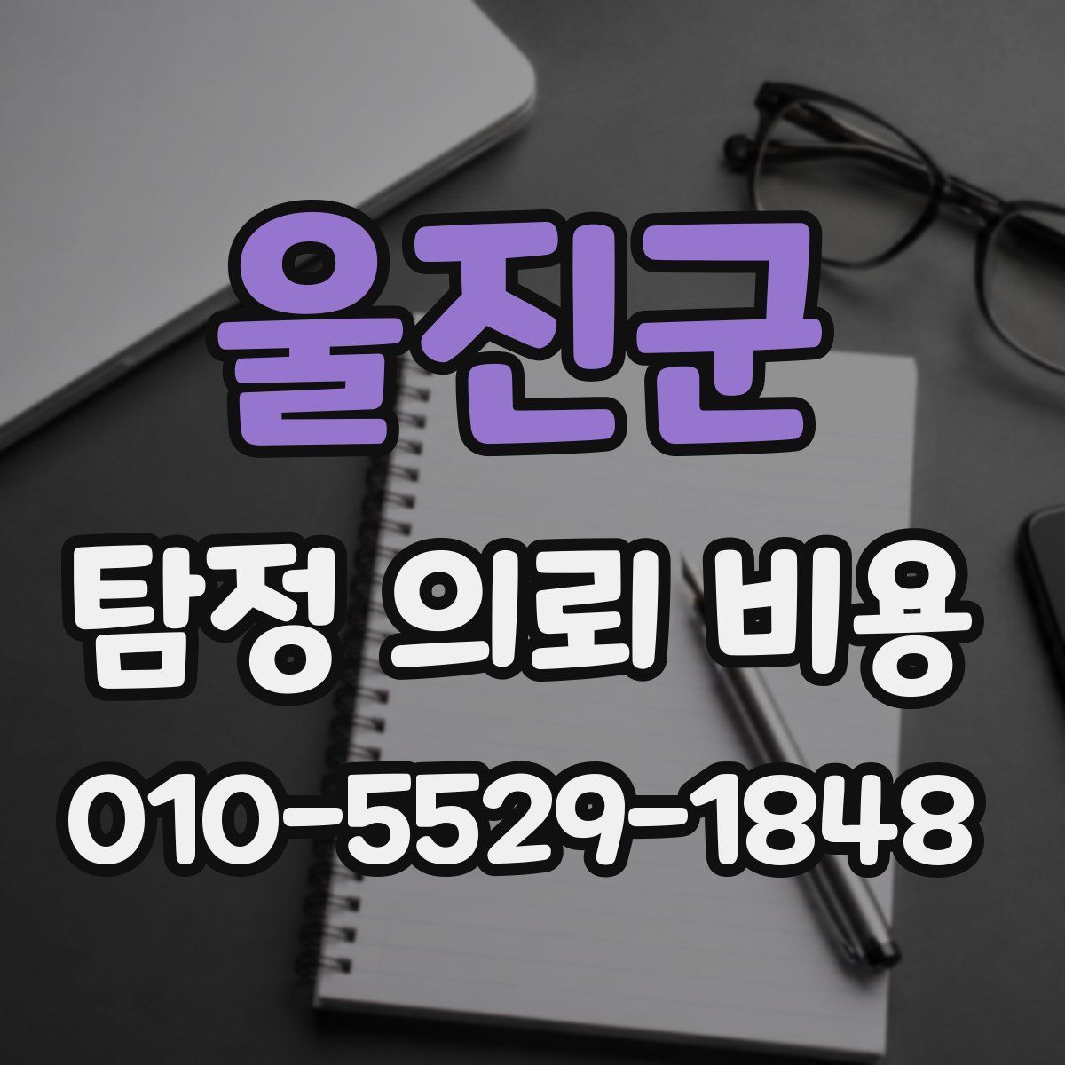 울진군 탐정 의뢰 비용