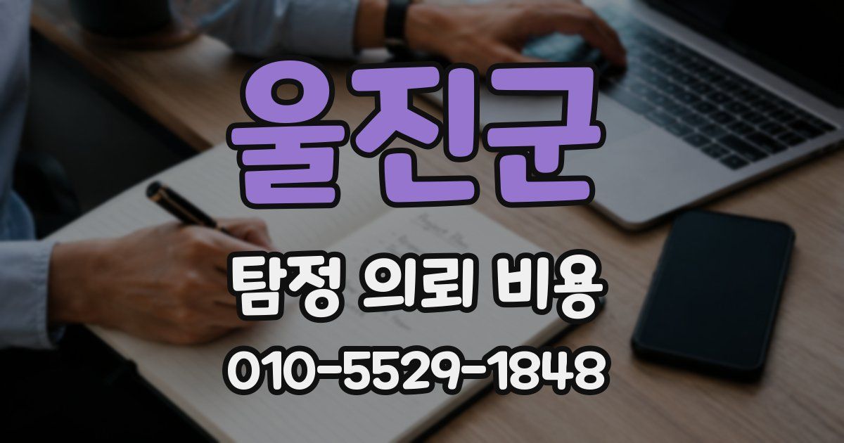 울진군 탐정 의뢰 비용