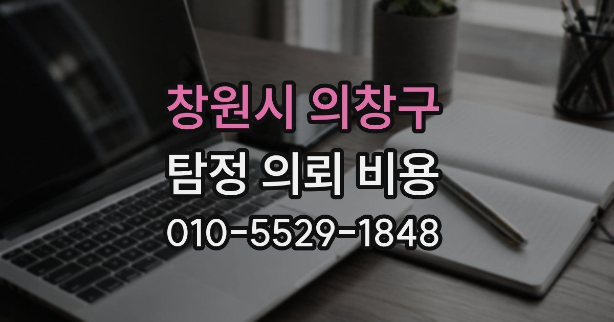 창원시 의창구 탐정 의뢰 비용