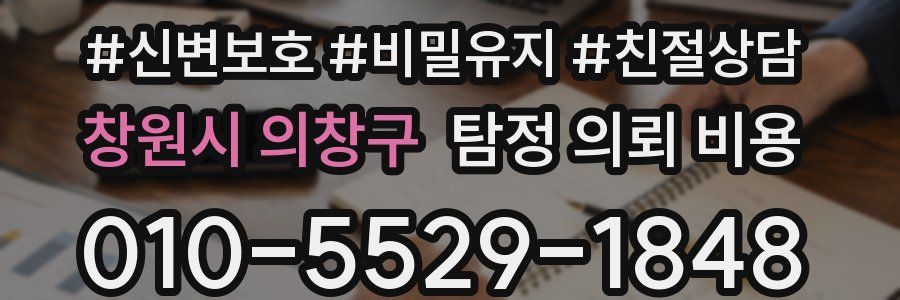 창원시 의창구 탐정 의뢰 비용