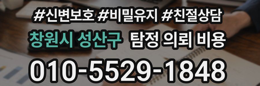 창원시 성산구 탐정 의뢰 비용