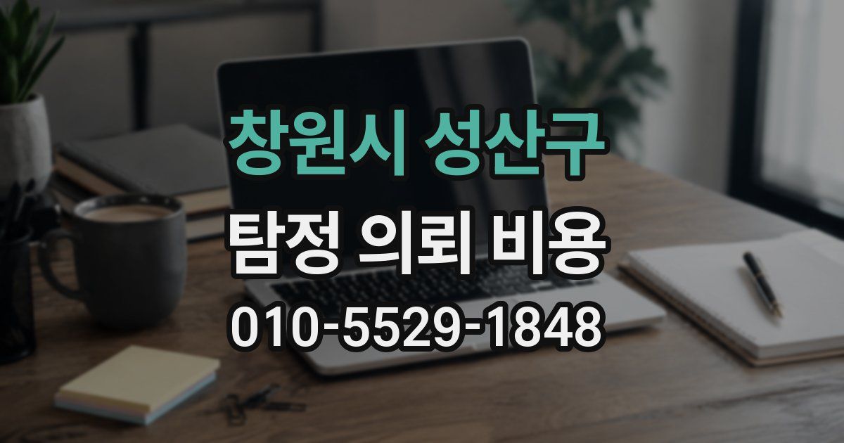 창원시 성산구 탐정 의뢰 비용