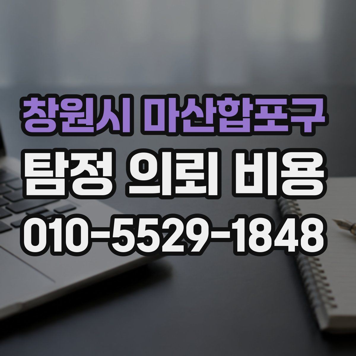 창원시 마산합포구 탐정 의뢰 비용 상담 준비 질문할 점