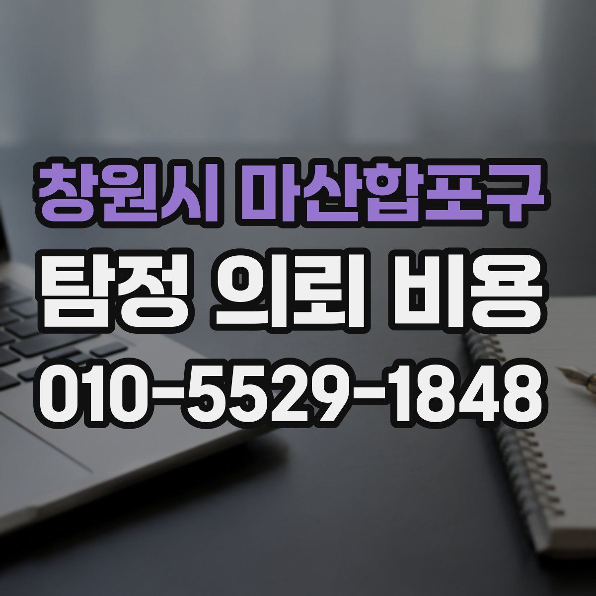 창원시 마산합포구 탐정 의뢰 비용