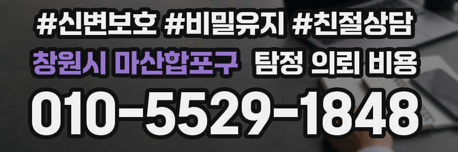 창원시 마산합포구 탐정 의뢰 비용
