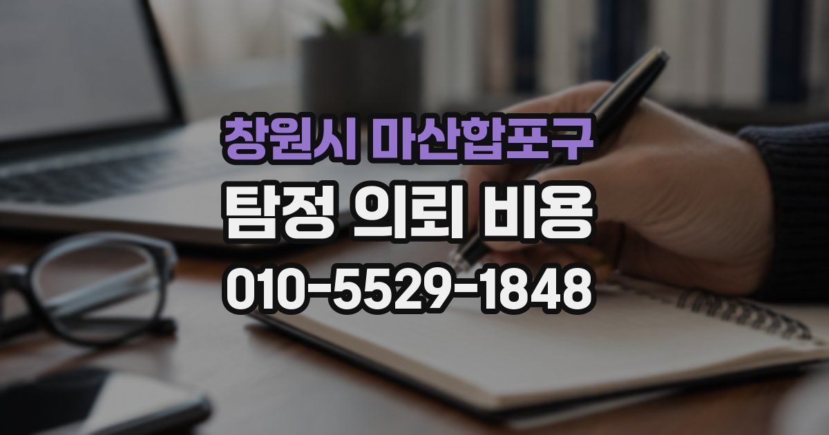 창원시 마산합포구 탐정 의뢰 비용