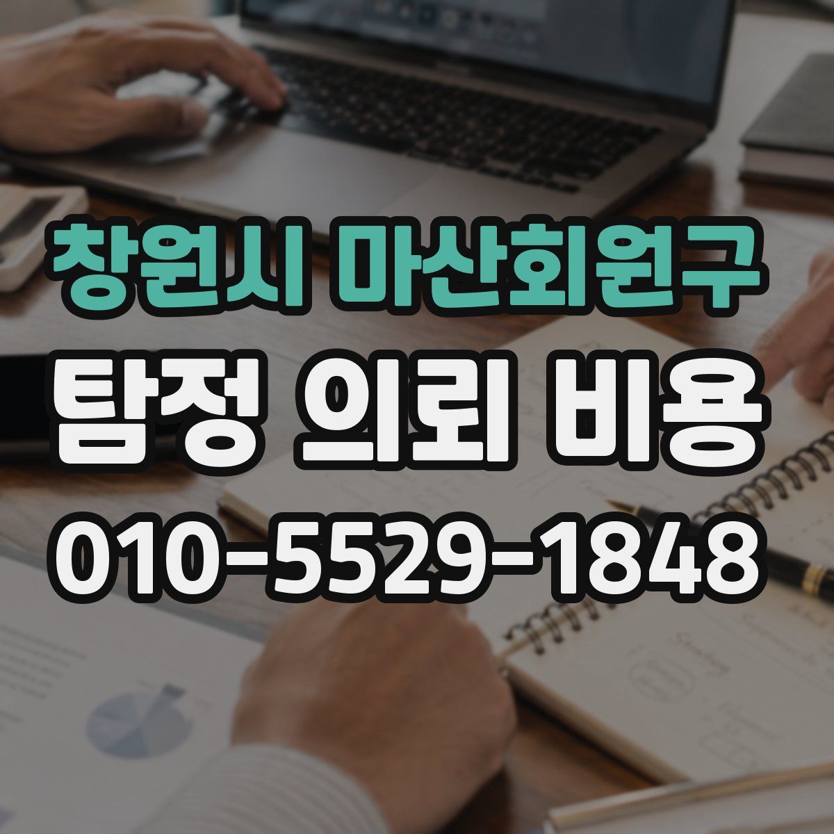 창원시 마산회원구 탐정 의뢰 비용
