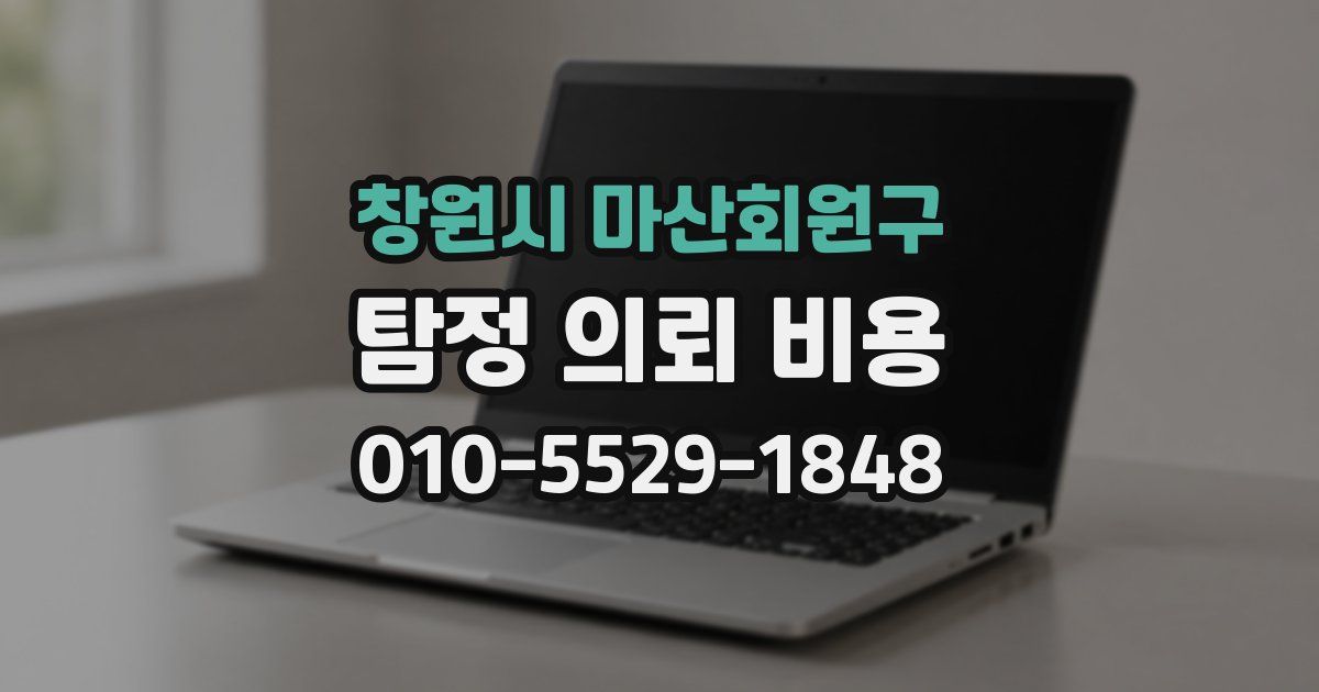 창원시 마산회원구 탐정 의뢰 비용