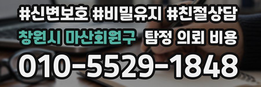 창원시 마산회원구 탐정 의뢰 비용