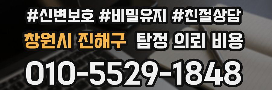 창원시 진해구 탐정 의뢰 비용