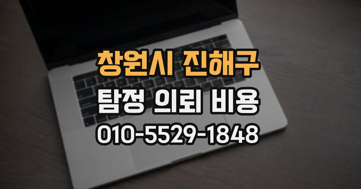 창원시 진해구 탐정 의뢰 비용