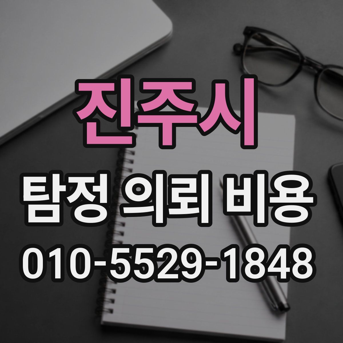 진주시 탐정 의뢰 비용