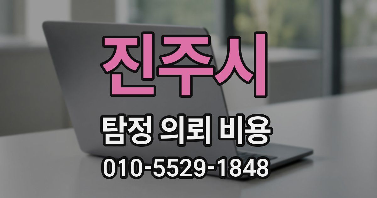 진주시 탐정 의뢰 비용