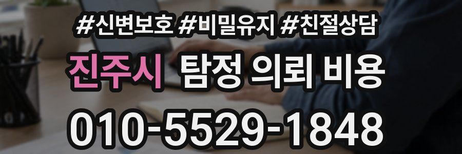 진주시 탐정 의뢰 비용