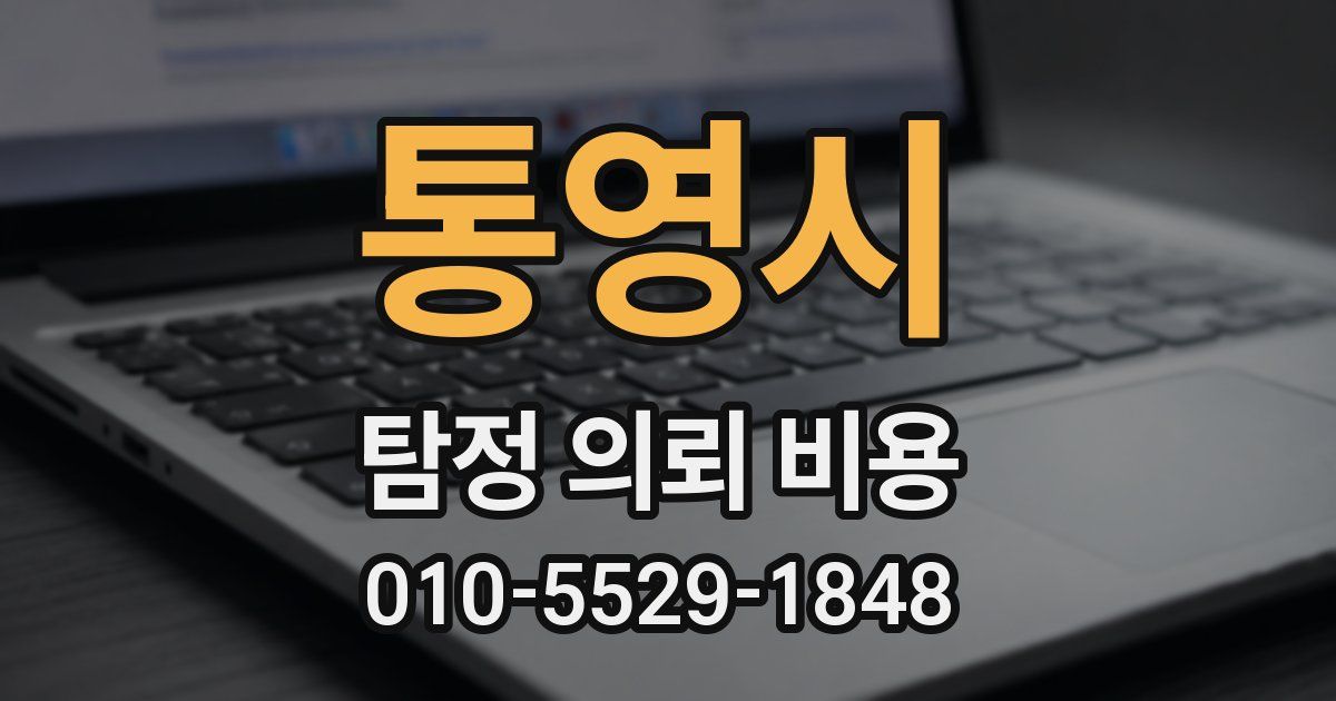 통영시 탐정 의뢰 비용