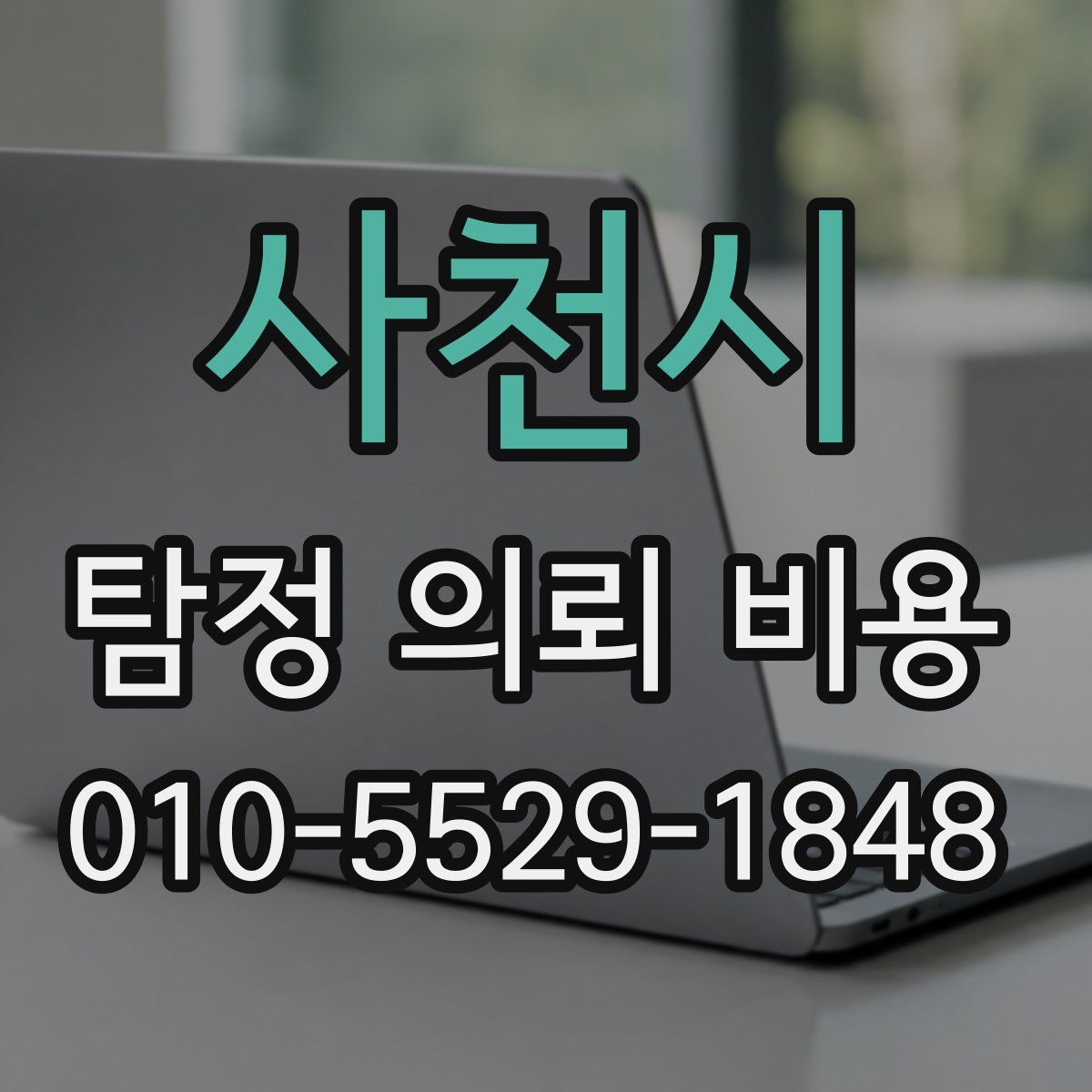 사천시 탐정 의뢰 비용