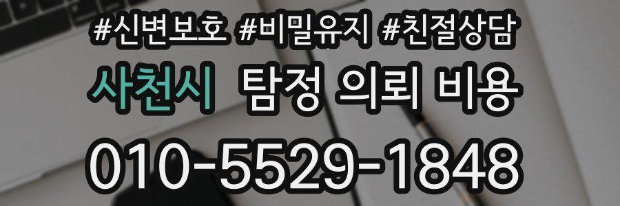 사천시 탐정 의뢰 비용